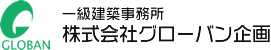 グローバン企画｜マンション設計、不動産活用の一級建築士事務所